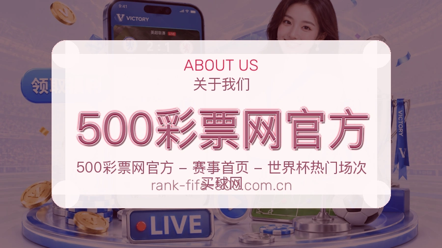 500彩票网官方直播与赛程服务