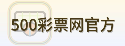 500彩票网官方 Logo